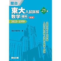 東大入試詳解25年 化学＜第3版＞ (東大入試詳解シリーズ) | 大川 忠