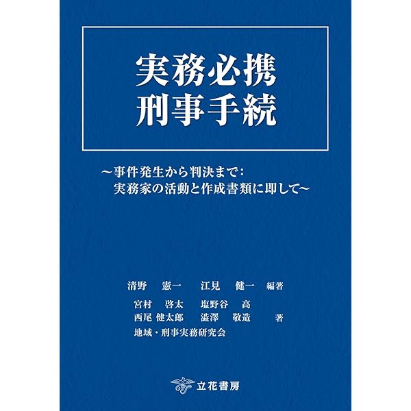 刑事事実認定マニュアル 「要証事実」の理解・解釈と間接事実からの