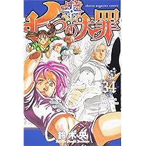 七つの大罪(31) (少年マガジンコミックス) | 鈴木 央 |本 | 通販 | Amazon
