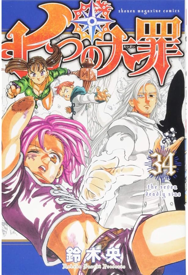 七つの大罪(35) (少年マガジンコミックス) | 鈴木 央 |本 | 通販 | Amazon