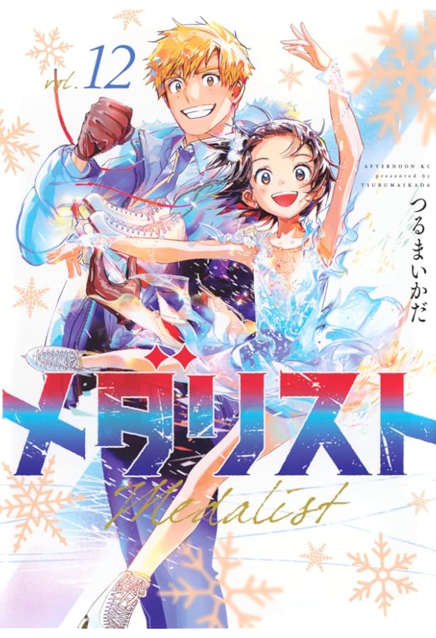 メダリスト コミック 1-11巻セット (講談社) |本 | 通販 | Amazon