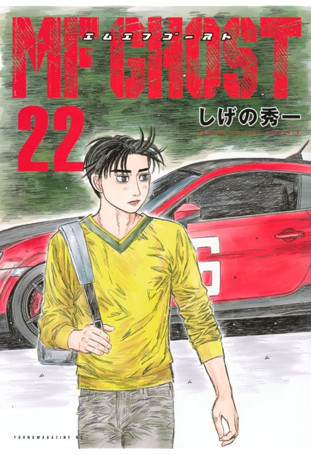 Amazon.co.jp: MFゴースト(23) (ヤングマガジンKC) : しげの 秀一: 本