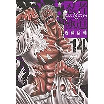 忍者と極道(15) (モーニング KC) | 近藤 信輔 |本 | 通販 | Amazon