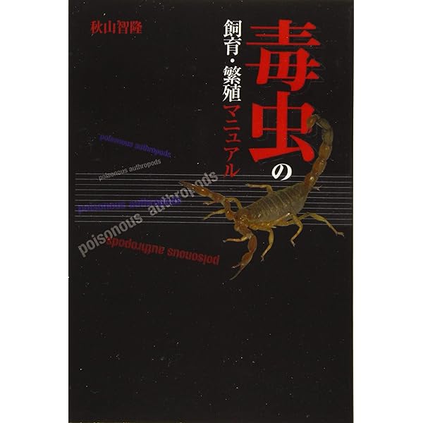 タランチュラ&サソリ (節足動物ビジュアルガイド) | 相原 和久, 秋山