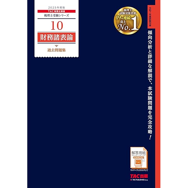 税理士 9 財務諸表論 理論問題集 応用編 2025年度版 [本試験と同形式の