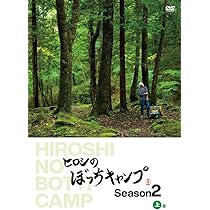 Amazon.co.jp: ヒロシのぼっちキャンプ Season1 [DVD] : ヒロシ: DVD