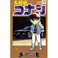 名探偵コナン 61 (少年サンデーコミックス) | 青山 剛昌 |本 | 通販