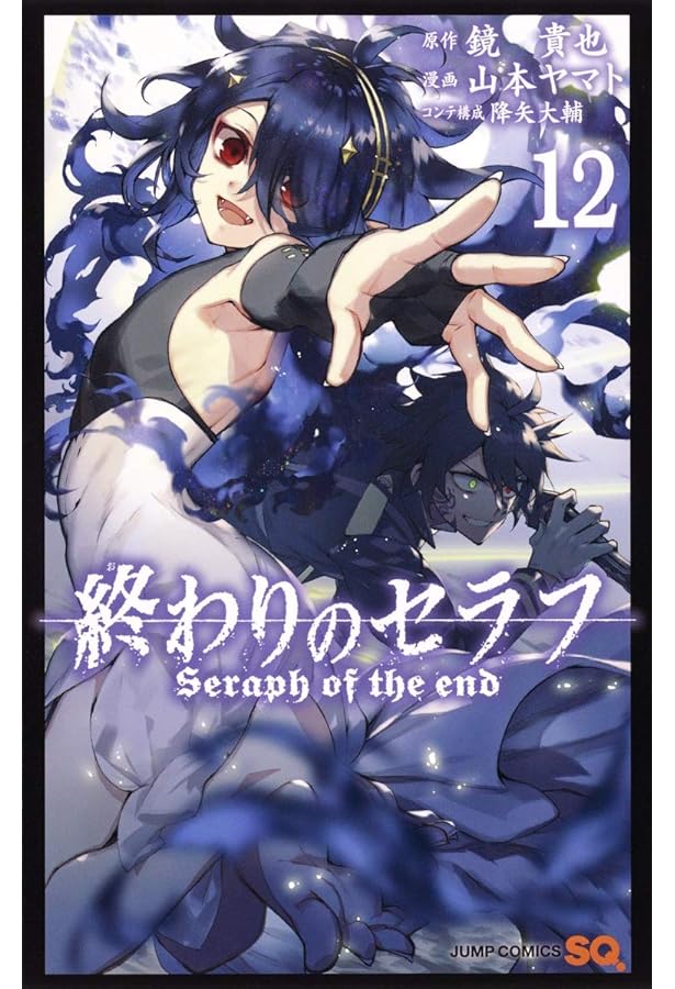 終わりのセラフ 11 (ジャンプコミックス) | 山本 ヤマト, 降矢 大輔