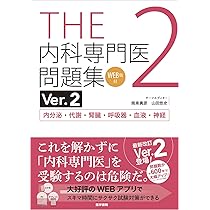 THE内科専門医問題集Ver.2 1 WEB版付 総合内科I・II・III・消化器