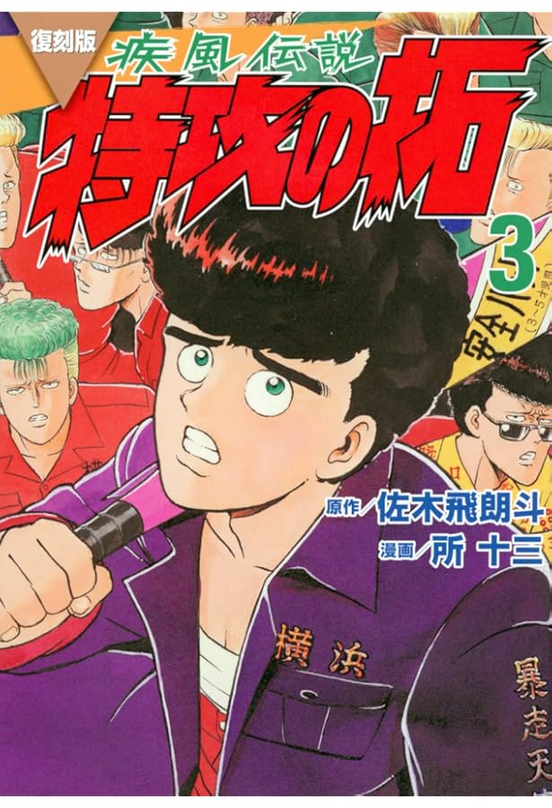 Amazon.co.jp: 復刻版 疾風伝説 特攻の拓(1) (KCデラックス) : 佐木 飛