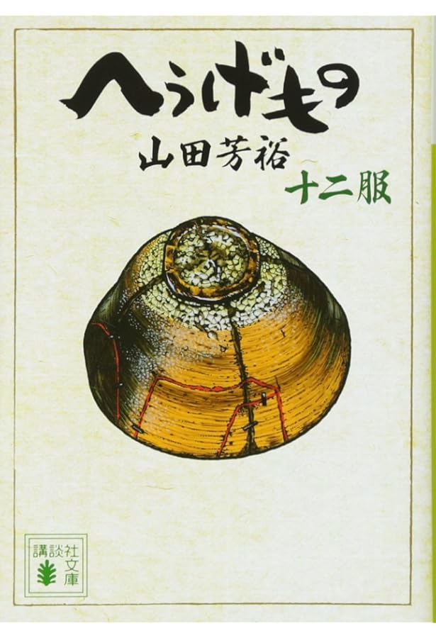 へうげもの 十一服 (講談社文庫 や 67-11) | 山田 芳裕 |本 | 通販