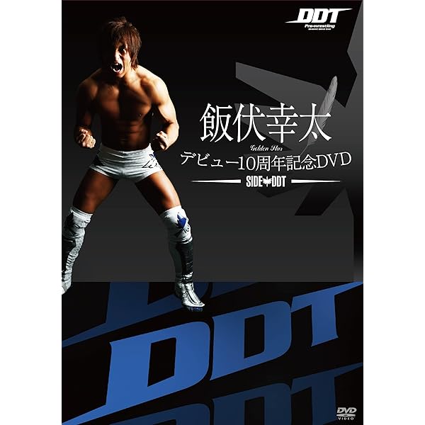 Amazon.co.jp: 飯伏幸太デビュー10周年記念DVD SIDE NJPW : 飯伏幸太: DVD