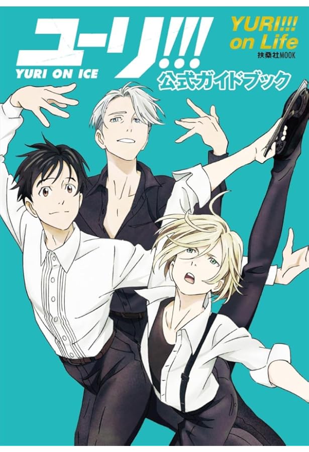 ユーリ!!! on ICE 全巻購入特典 久保ミツロウ 描き下ろしマンガ |本