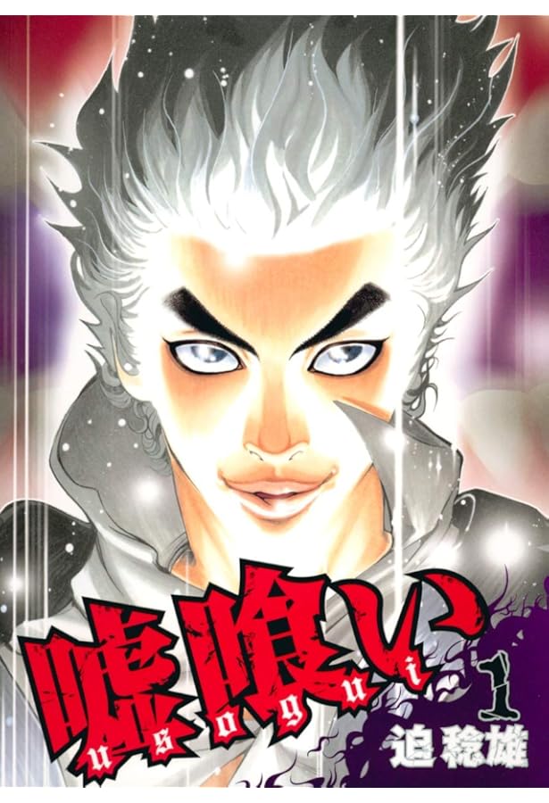 Amazon.co.jp: 嘘喰い 全49巻 新品セット : 迫 稔雄: Japanese Books