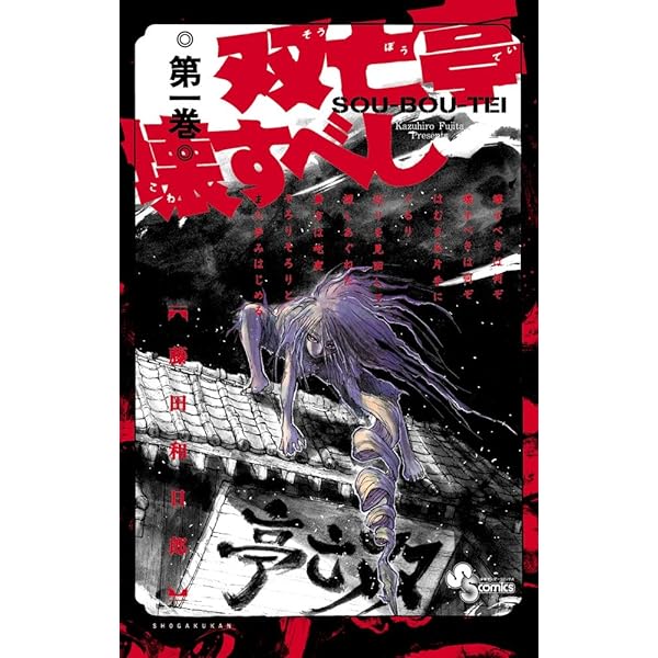 双亡亭壊すべし (2) (少年サンデーコミックス) | 藤田 和日郎 |本