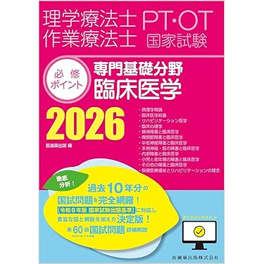Amazon.co.jp 売れ筋ランキング: 理学療法士・作業療法士国家試験 の中