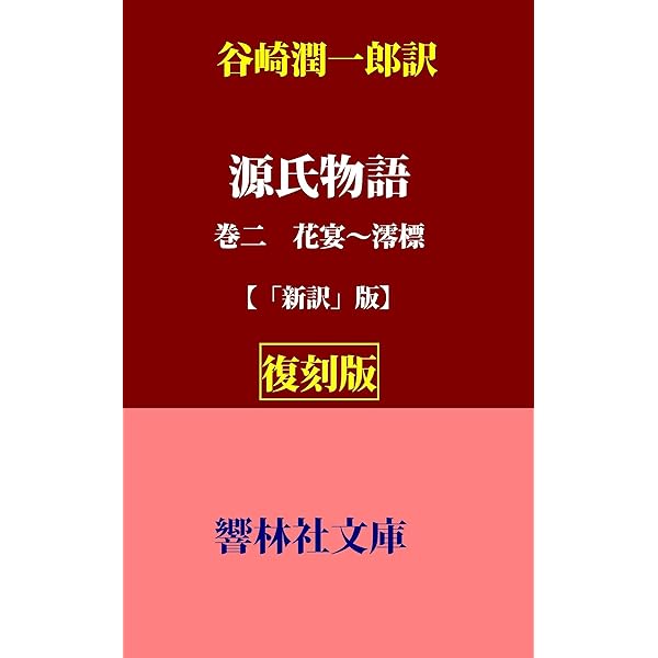 Amazon.co.jp: 【復刻版】谷崎潤一郎訳「源氏物語（巻一） 桐壷～紅葉