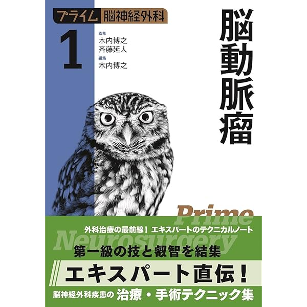 脳神経外科臨床マニュアル 改訂第5版 | 端 和夫, 三國 信啓 |本 | 通販