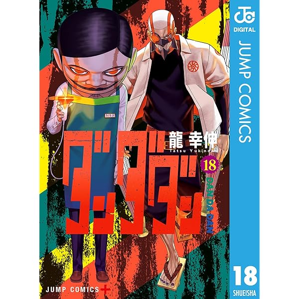Amazon.co.jp: ダンダダン 20 (ジャンプコミックスDIGITAL) 電子書籍