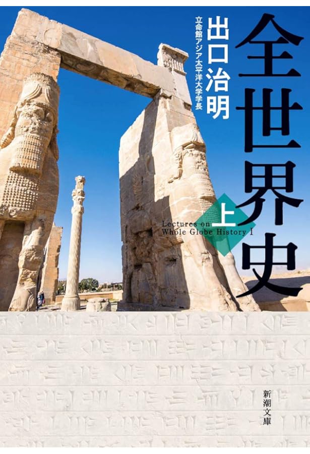 全世界史 上下巻セット (新潮文庫) |本 | 通販 | Amazon
