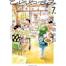 Amazon.co.jp: ひらやすみ (9) (ビッグコミックス) : 真造 圭伍: 本