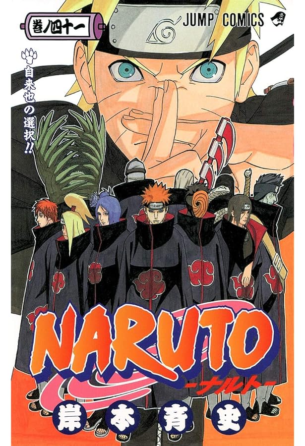 NARUTO -ナルト- 42 | 岸本 斉史 |本 | 通販 | Amazon