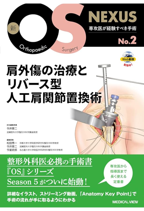 上肢の人工関節手術［Web動画付］ (新OS NEXUS No.5) | 今井 晋二 |本