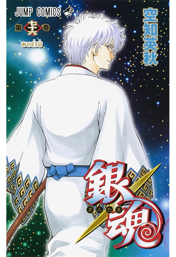 銀魂―ぎんたま― 74 (ジャンプコミックス) | 空知 英秋 |本 | 通販 | Amazon