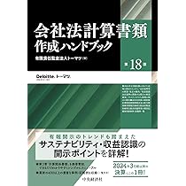 Amazon.co.jp: 会社法計算書類作成ハンドブック〈第18版〉 : 有限責任