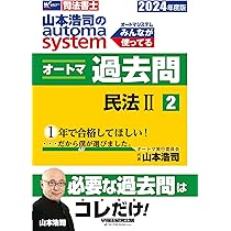 司法書士 山本浩司のautoma system オートマ過去問 (1) 民法(1) 2024