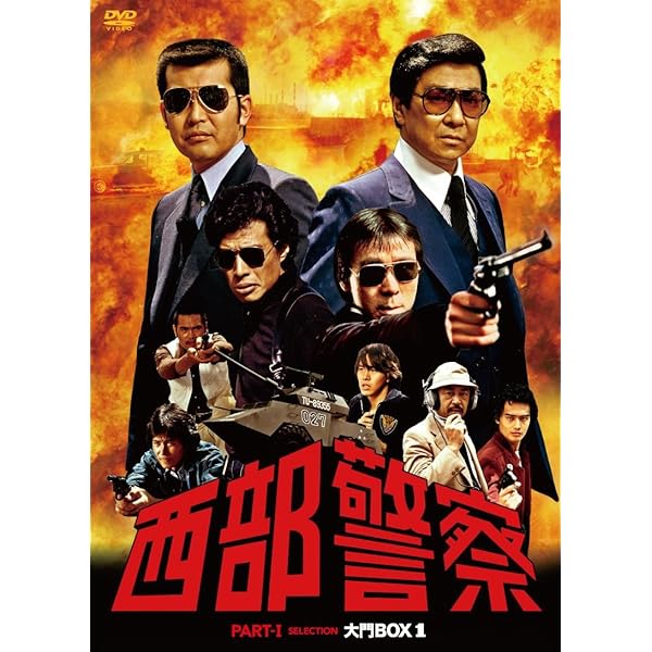 Amazon.co.jp: 西部警察 PARTⅠセレクション 大門BOX 2 [DVD] : 石原