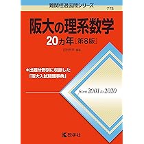 阪大の物理20カ年[第7版] (難関校過去問シリーズ) | 山田 裕之 |本