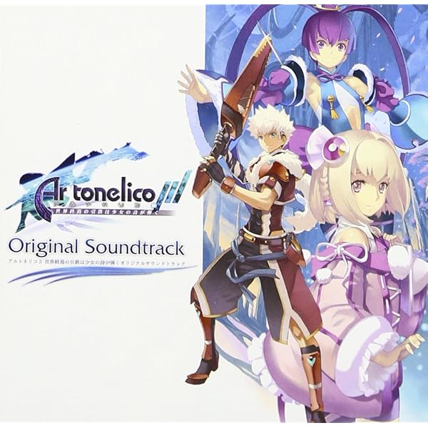 Amazon.co.jp: アルトネリコ2 世界に響く少女たちの創造詩 オリジナル