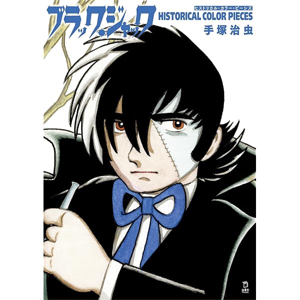 Amazon.co.jp: ブラック・ジャック 全25巻完結 [マーケットプレイス