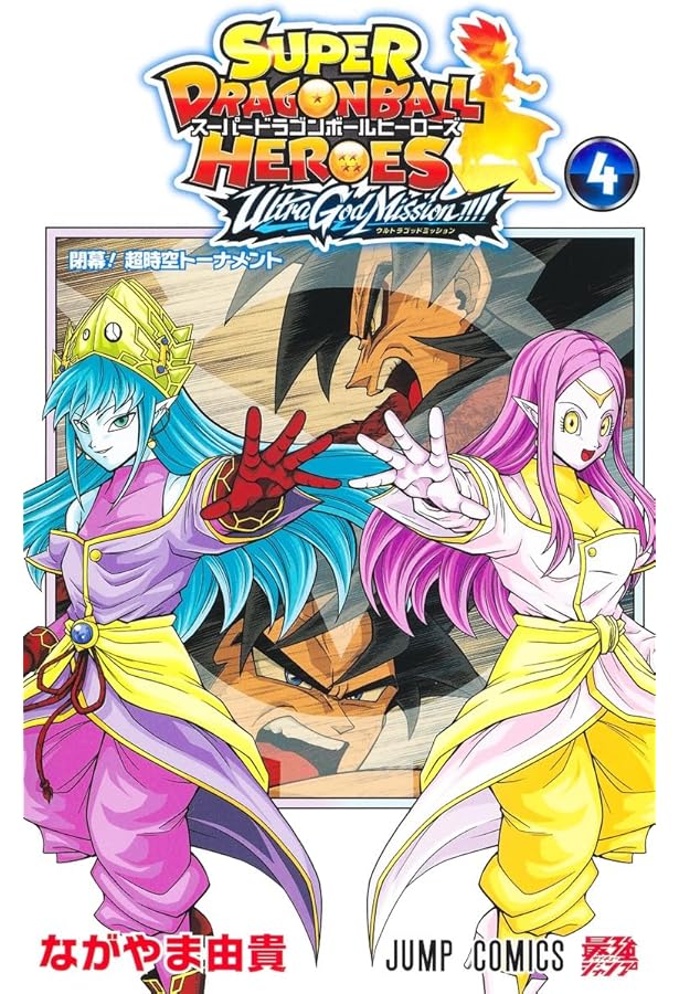 スーパードラゴンボールヒーローズ ウルトラゴッドミッション