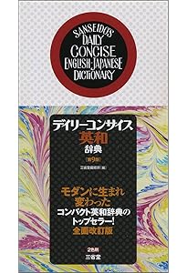 ポケットプログレッシブ英和・和英辞典〔第3版〕 | 石山 宏一, 堀内