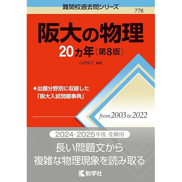 Amazon.co.jp: 阪大の英語20カ年［第9版］ (難関校過去問シリーズ