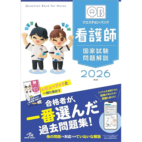 看護師・看護学生のためのレビューブック2025 | 岡庭豊 |本 | 通販