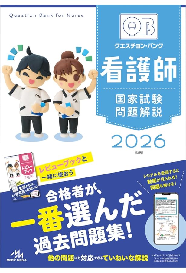 看護師・看護学生のためのレビューブック 2026 | 岡庭 豊 |本 | 通販