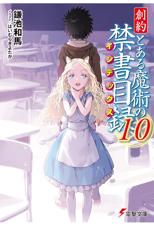 Amazon.co.jp: 創約 とある魔術の禁書目録(9) (電撃文庫) : 鎌池 和馬