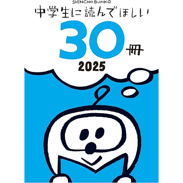 Amazon.co.jp: 中学生に読んでほしい30冊 2024 (新潮文庫) 電子書籍