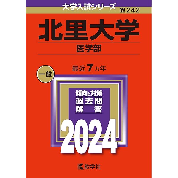 北里大学（医学部） (2025年版大学赤本シリーズ) | 教学社編集部 |本