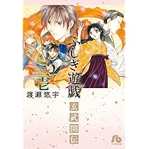 ふしぎ遊戯 玄武開伝 (1) (小学館文庫 わB 39) | 渡瀬 悠宇 |本 | 通販
