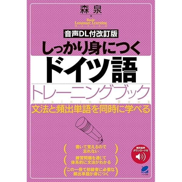 しっかり身につく中級ドイツ語トレーニングブック MP3 CD-ROM付き