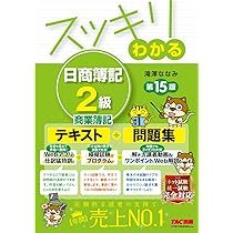 スッキリわかる 日商簿記2級 商業簿記 第15版 [Webアプリ仕訳猛特訓＋