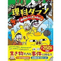 Amazon.co.jp: つかめ！理科ダマン 9 「動物のふしぎ」を探れ！編