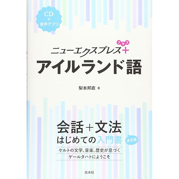 Amazon.co.jp: ゲ-ル語基礎1500語: アイルランド : 三橋 敦子: 本