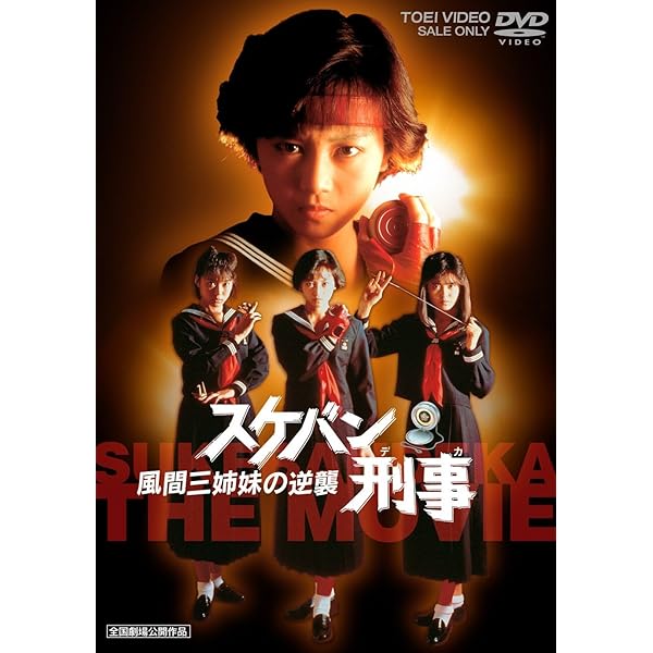 Amazon.co.jp: スケバン刑事III 少女忍法帖伝奇 マーケットプレイスDVD