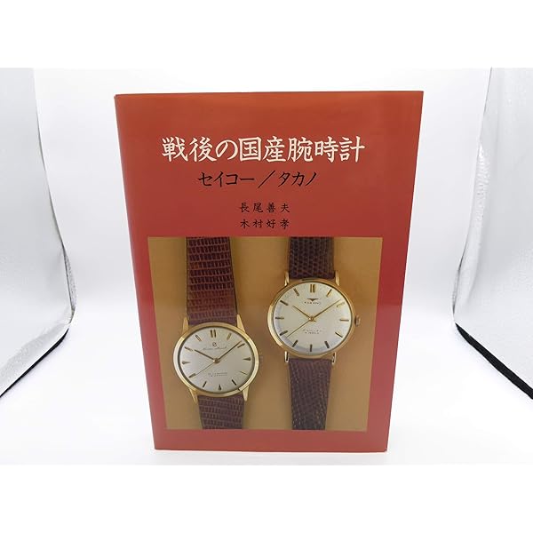 国産腕時計セイコー自動巻 | 森 年樹 |本 | 通販 | Amazon
