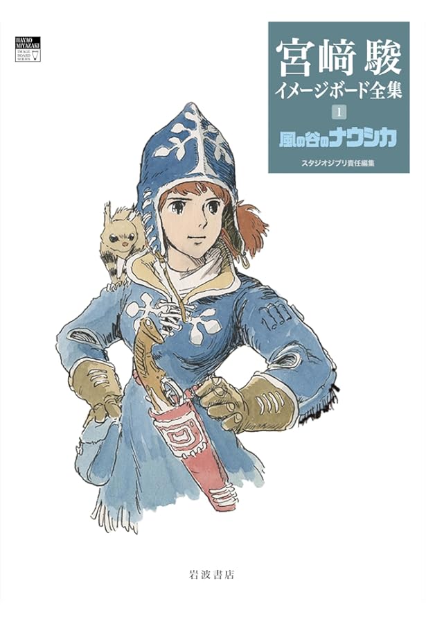 ナウシカ前史 (宮﨑駿イメージボード全集 4) | 宮﨑 駿, スタジオ